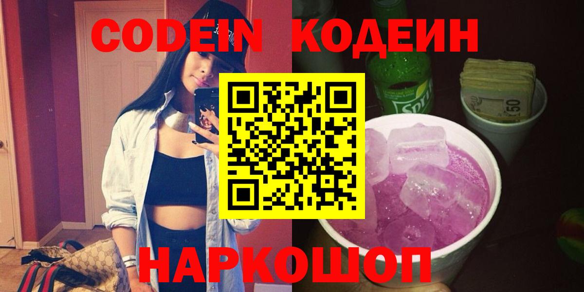 Кодеин Purple Drank Скопин